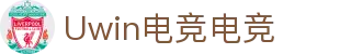 Uwin电竞 - Uwin缔造电竞人生